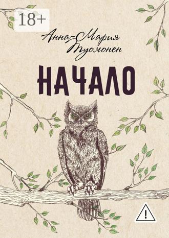 Начало. Анна-Мария Туомонен
