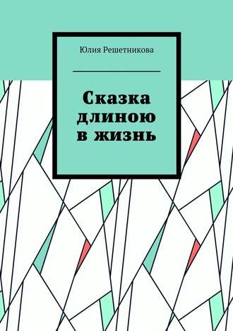 Юлия Решетникова. Сказка длиною в жизнь