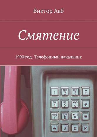 Виктор Ааб. Смятение. 1990 год. Телефонный начальник