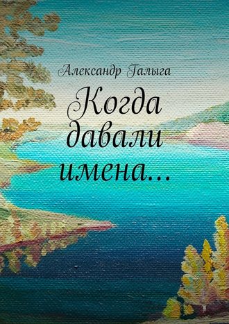 Александр Галыга. Когда давали имена…