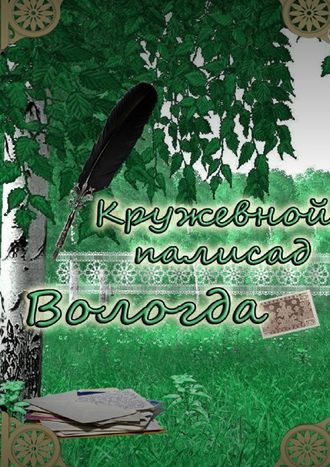 Наталья Владимировна Самойленко. «Кружевной палисад» Вологда. Стихи вологодских авторов