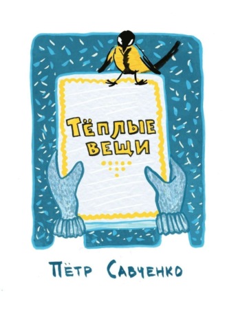 Тёплые вещи. Стихи про детей. Петр Савченко