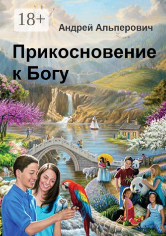 Прикосновение к Богу. 