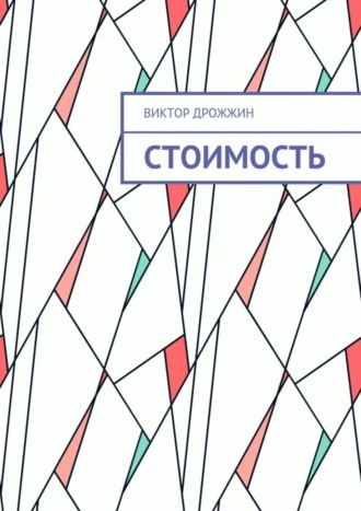 Виктор Васильевич Дрожжин. Стоимость. Процесс труда как процесс создания стоимости