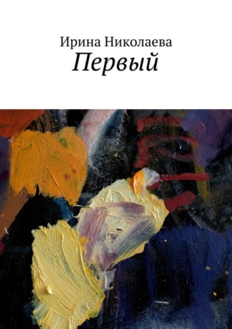 Первый. Ирина Николаева