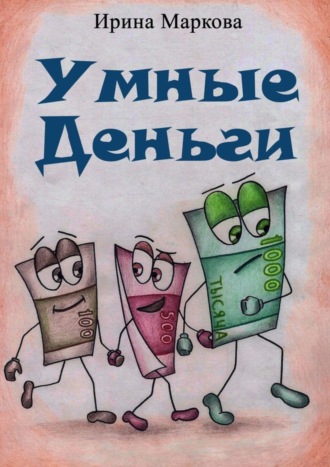Умные деньги. Сказочная история. Ирина Викторовна Маркова