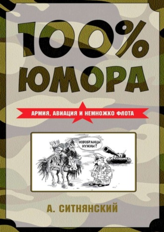 100% юмора. Армия, авиация и немножко флота. Андрей Ситнянский