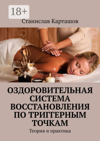 Оздоровительная система восстановления по триггерным точкам. Теория и практика. Станислав Карташов