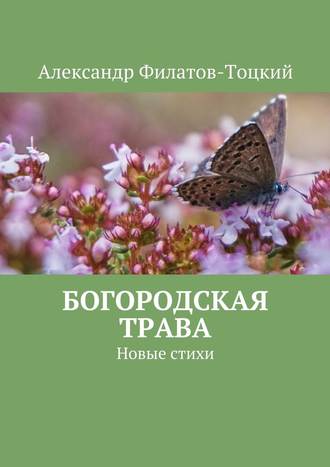 Александр Филатов-Тоцкий. Богородская трава. Новые стихи