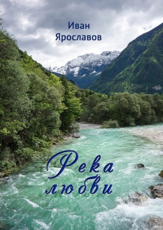 Река любви. Иван Ярославов
