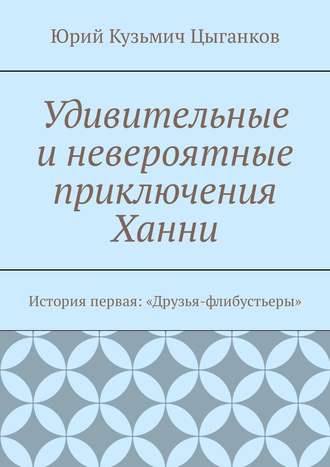 Удивительные и невероятные приключения Ханни. История первая: «Друзья-флибустьеры». 