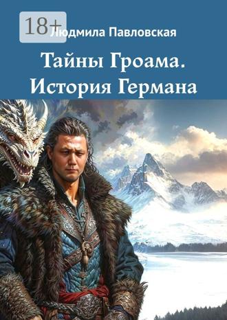 Тайны Гроама. История Германа. Людмила Павловская