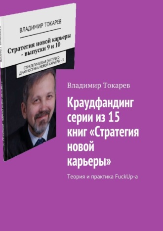 Краудфандинг серии из 15 книг «Стратегия новой карьеры». Теория и практика FuckUp-а. Владимир Токарев