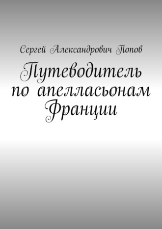 Путеводитель по апелласьонам Франции. 