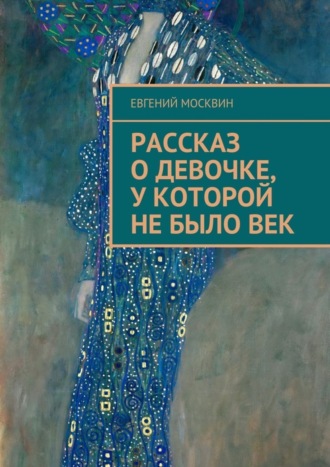 Рассказ о девочке, у которой не было век. 