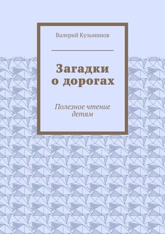 Загадки о дорогах. Полезное чтение детям. 