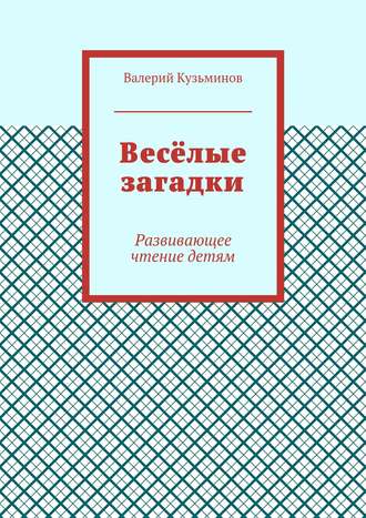 Валерий Кузьминов. Весёлые загадки. Развивающее чтение детям