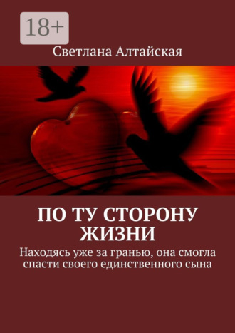 Светлана Алтайская. По ту сторону жизни. Находясь уже за гранью, она смогла спасти своего единственного сына