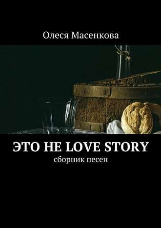 Олеся Масенкова. Это не love story. Сборник песен