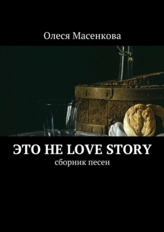 Это не love story. Сборник песен. 