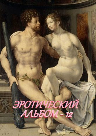 Эротический альбом – 12. 