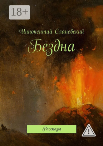 Бездна. Рассказы. Иннокентий Сланевский