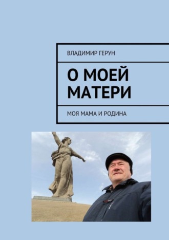 О моей матери. Моя мама и Родина. 
