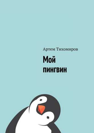 Артем Тихомиров. Мой пингвин