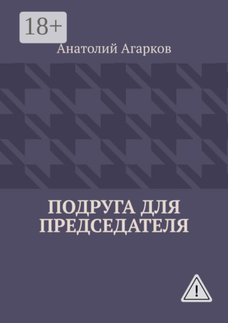 Подруга для председателя. 