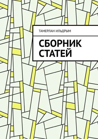 Сборник статей. Тамерлан Ильдрым