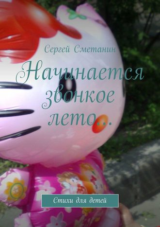 Начинается звонкое лето… Стихи для детей. 