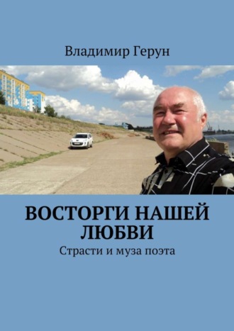 Восторги нашей любви. Страсти и муза поэта. 