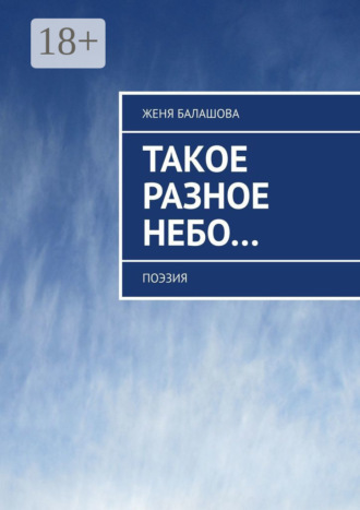 Женя Балашова. Такое разное Небо… Поэзия