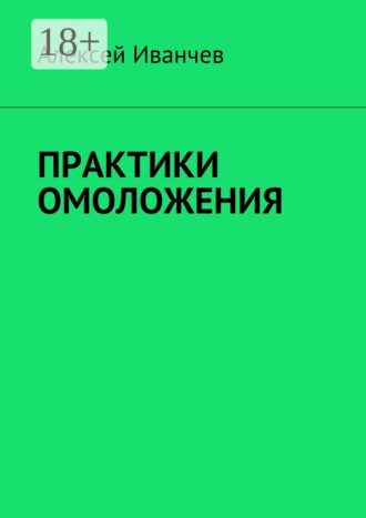 Практики омоложения. 