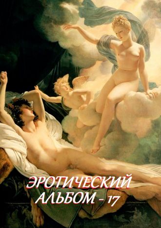 Эротический альбом – 17. 