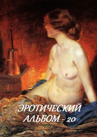 Эротический альбом – 20. 