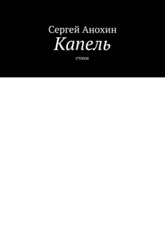 Капель. Стихи. 
