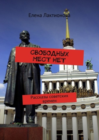 Елена Лактионова. Свободных мест нет. Рассказы советских времен