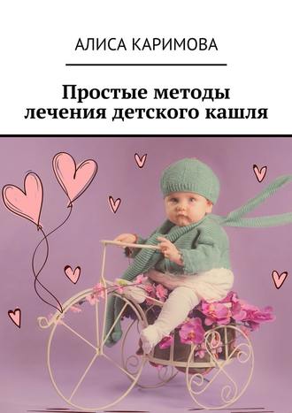 Алиса Каримова. Простые методы лечения детского кашля