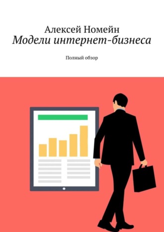 Модели интернет-бизнеса. Полный обзор. Алексей Номейн