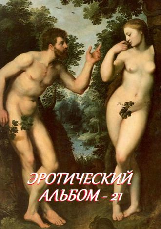 Эротический альбом – 21. 