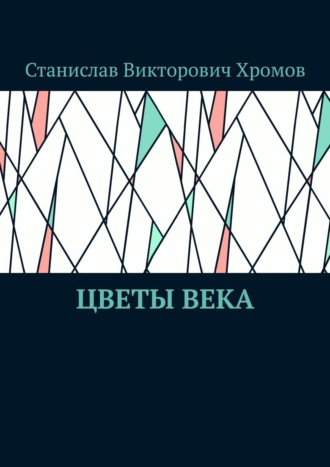 Цветы века. 