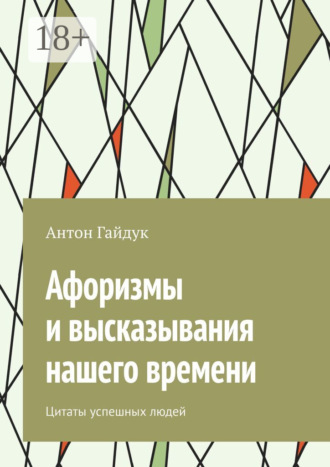 Афоризмы и высказывания нашего времени. Цитаты успешных людей. Антон Гайдук