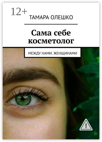 Сама себе косметолог. Между нами, женщинами. 
