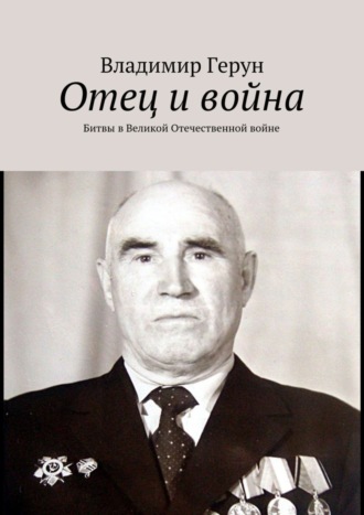 Отец и война. Битвы в Великой Отечественной войне. 