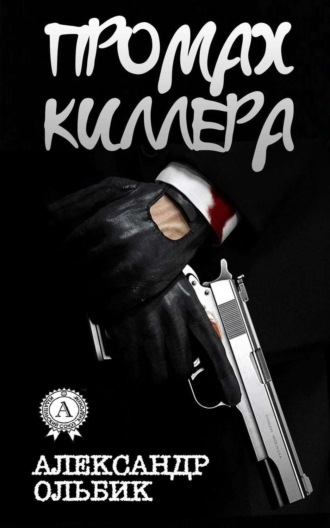 Промах киллера. 
