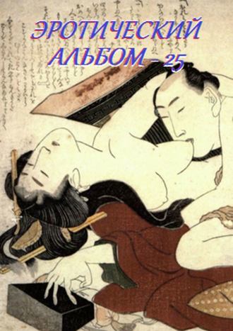 Эротический альбом – 25. 
