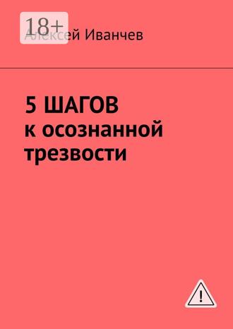 5 шагов к осознанной трезвости. 