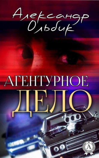 Агентурное дело. 