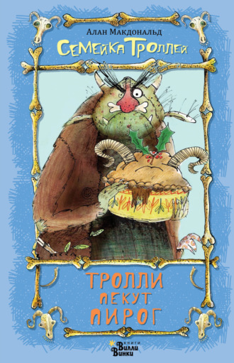 Тролли пекут пирог. 